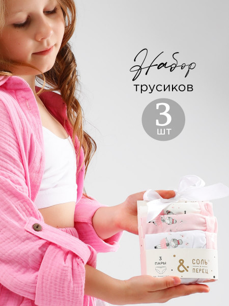 Трусы для девочки 3 шт Соль&Перец