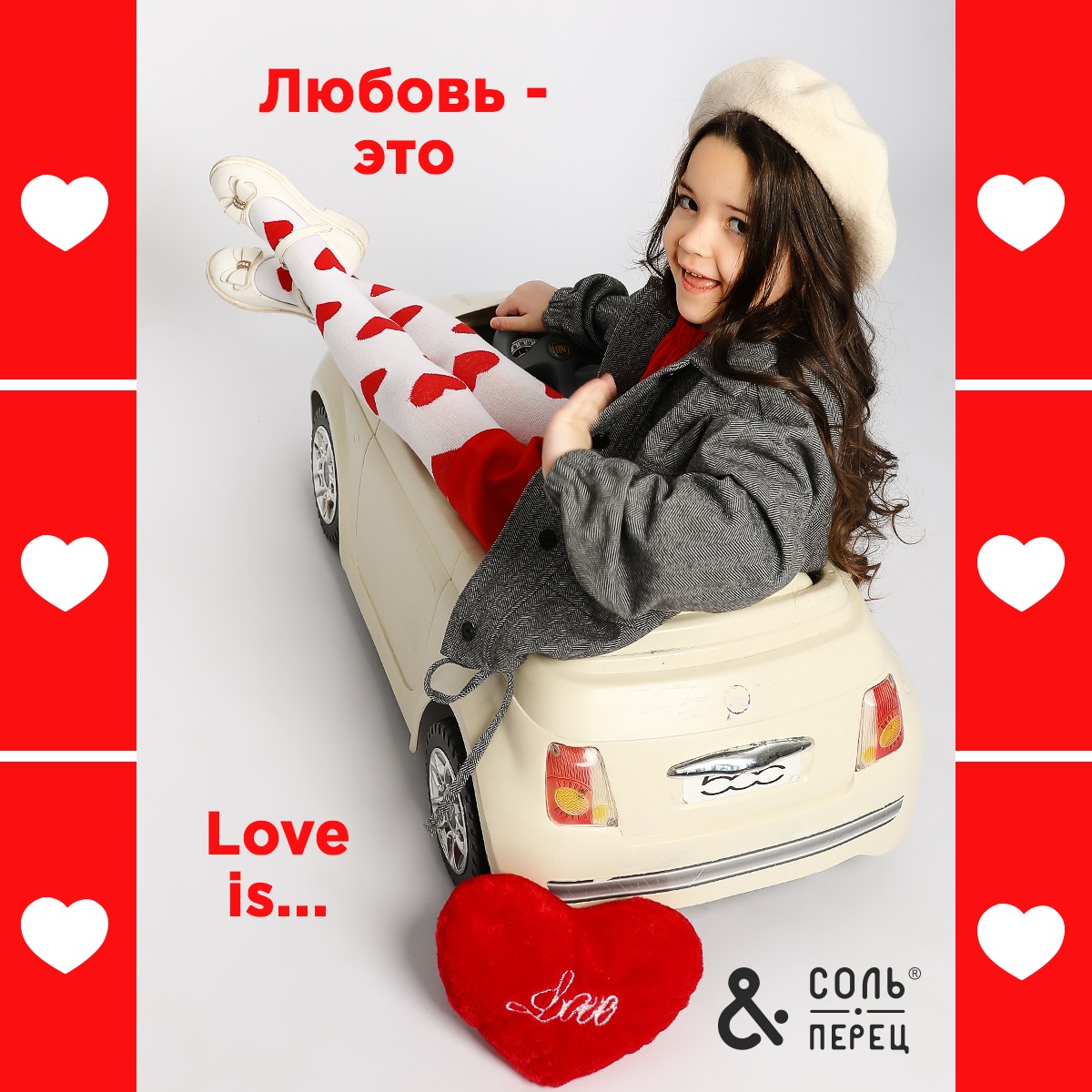 С Днём всех влюбленных!